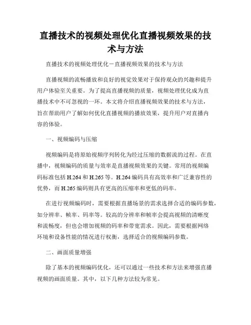 直播技术的视频处理优化直播视频效果的技术与方法