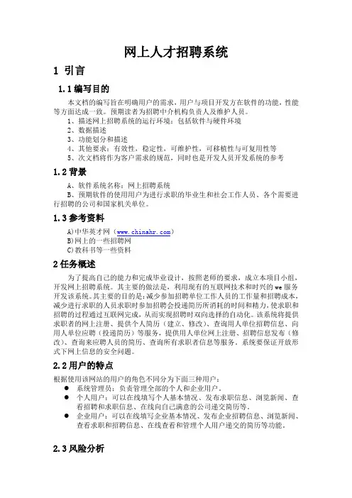 网上人才招聘系统需求分析说明书