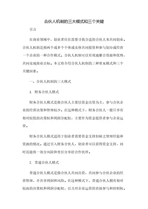 合伙人机制的三大模式和三个关键(2023范文免修改)