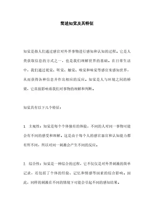 简述知觉及其特征