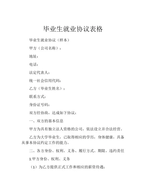 毕业生就业协议表格