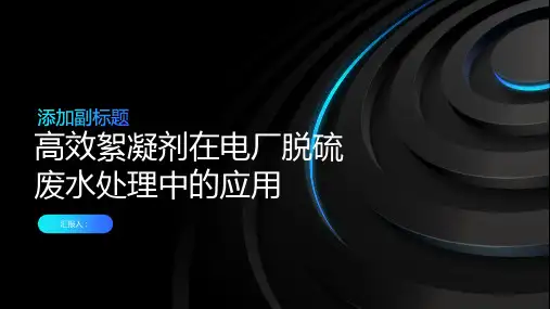 高效絮凝剂在电厂脱硫废水处理中的应用