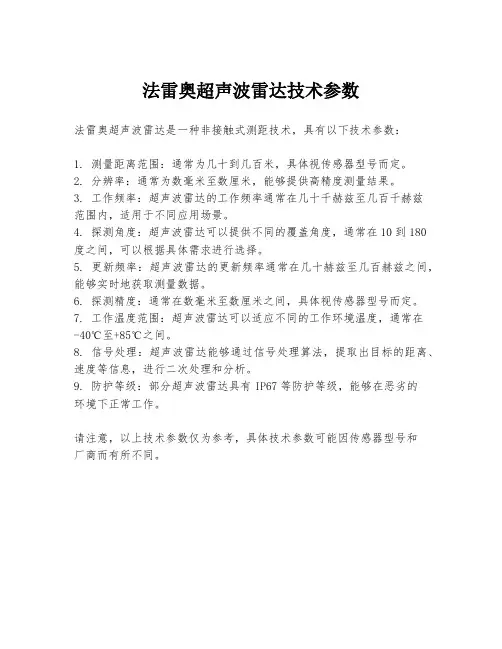 法雷奥超声波雷达技术参数