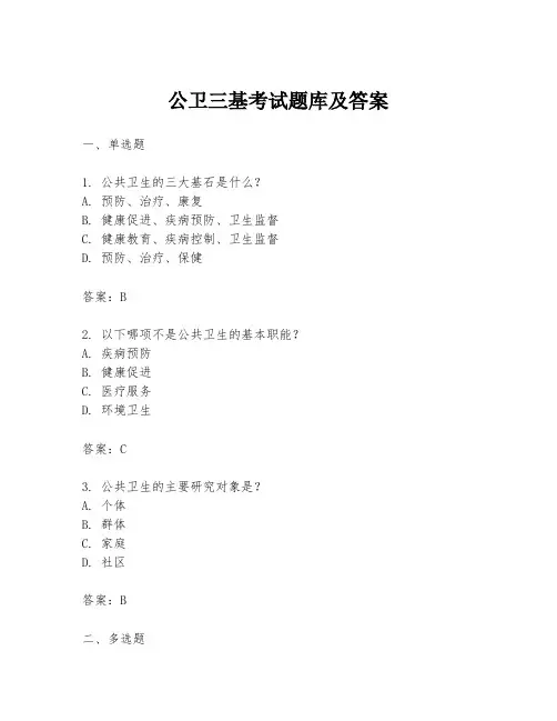 公卫三基考试题库及答案