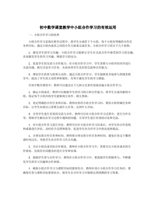 初中数学课堂教学中小组合作学习的有效运用