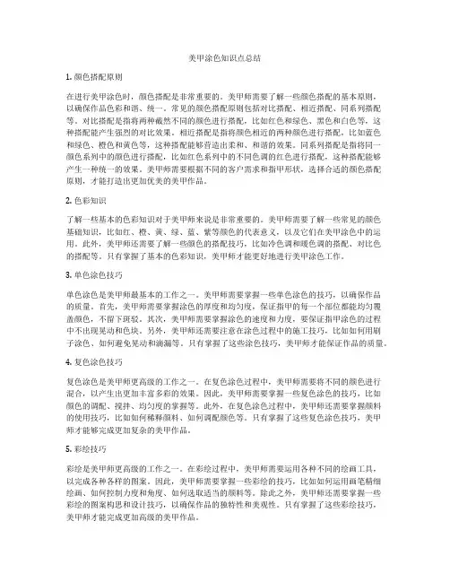 美甲涂色知识点总结