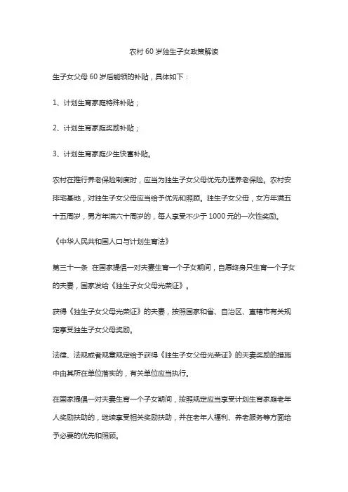 农村60岁独生子女政策解读