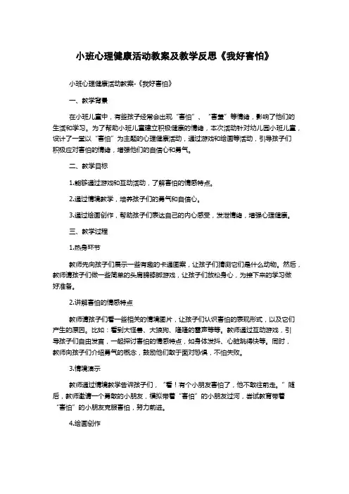 小班心理健康活动教案及教学反思《我好害怕》