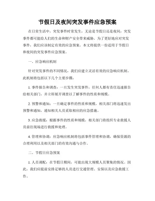 节假日及夜间突发事件应急预案