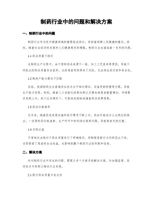 制药行业中的问题和解决方案