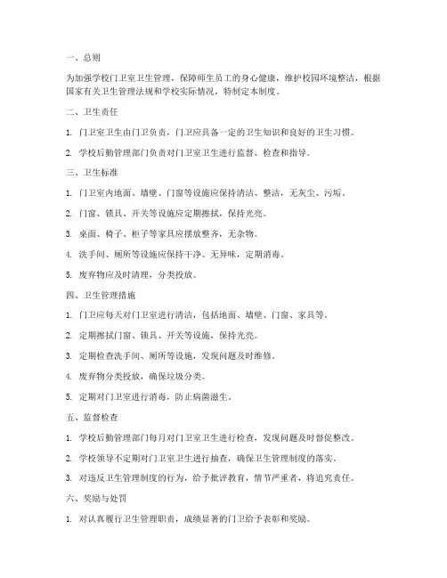 学校门卫室卫生管理制度