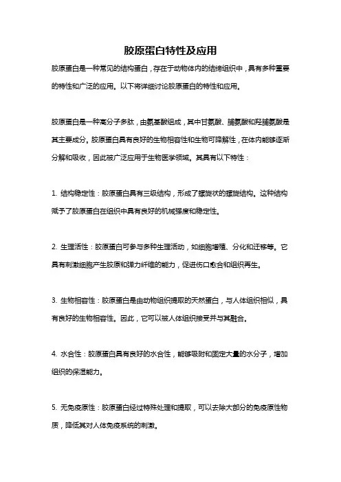 胶原蛋白特性及应用