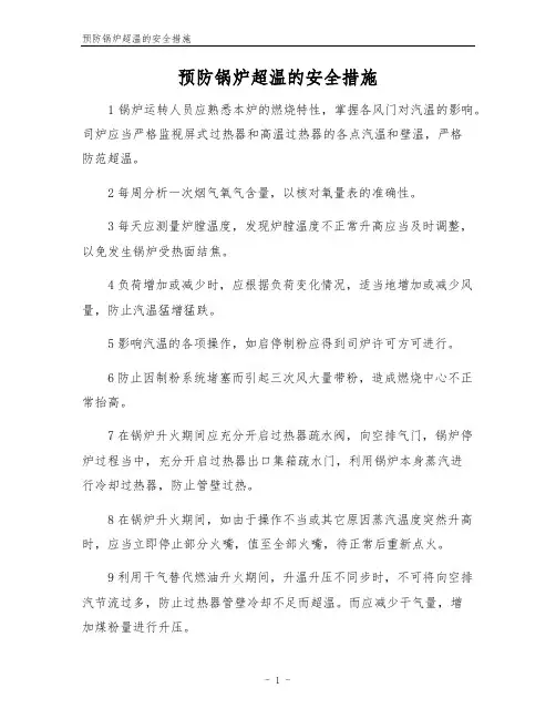 预防锅炉超温的安全措施
