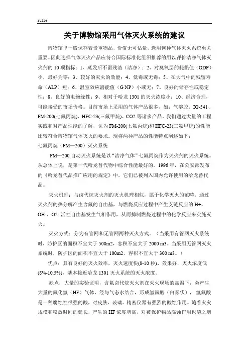 关于博物馆采用气体灭火系统的建议11