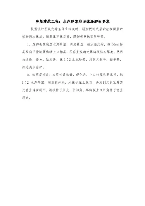 房屋建筑工程：水泥砂浆地面抹踢脚板要求.doc