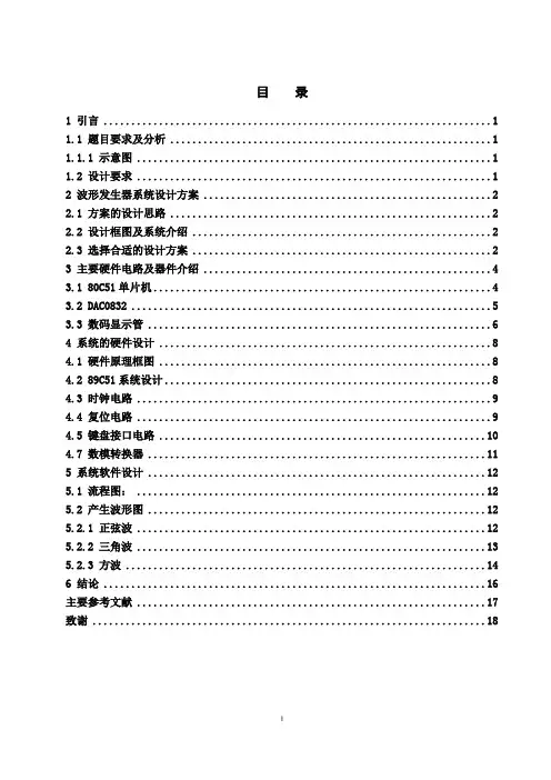 (完整版),基于51单片机的波形发生器的设计汇总,推荐文档
