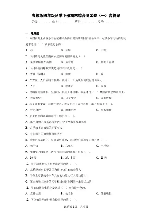 粤教版四年级科学下册期末综合测试卷(一)含答案