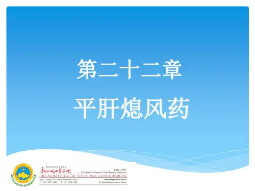 平肝熄风药 - Singapore College of Traditional Chinese