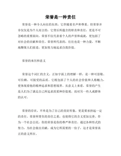 荣誉是一种责任