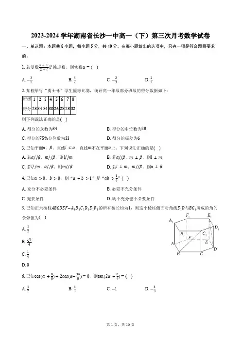 2023-2024学年湖南省长沙一中高一(下)第三次月考数学试卷(含答案)