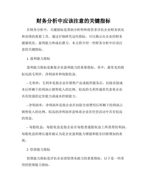 财务分析中应该注意的关键指标