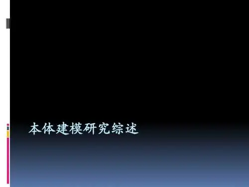 本体建模的研究综述