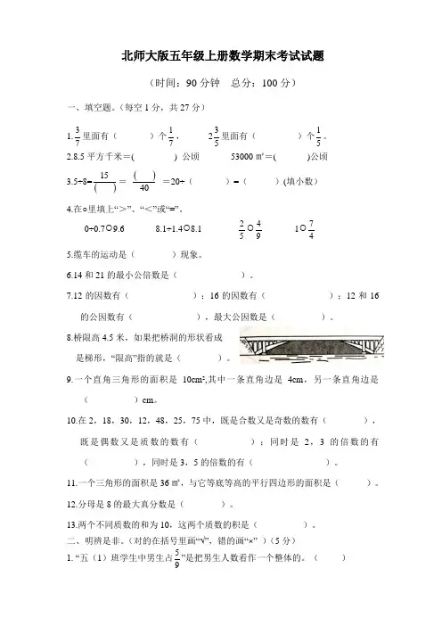 北师大版五年级上册数学期末考试试卷及答案