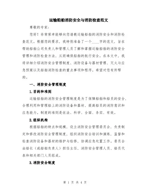 运输船舶消防安全与消防检查范文
