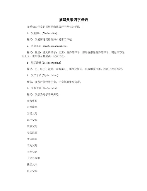 描写父亲四字成语