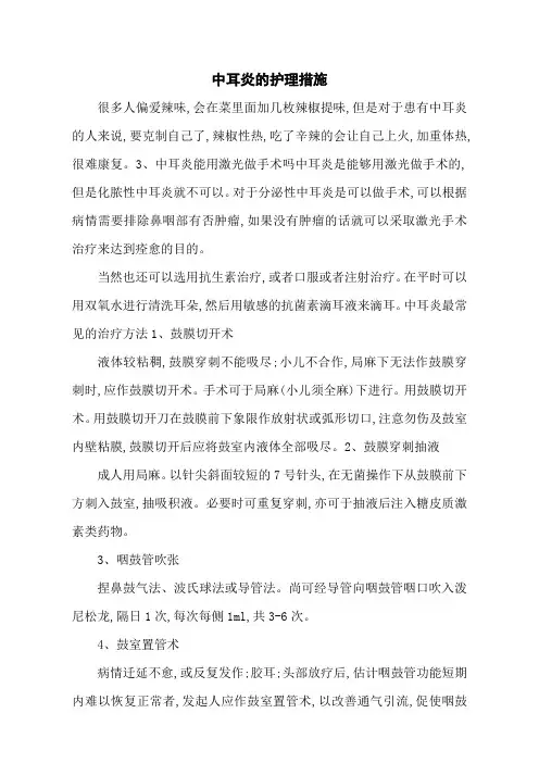 中耳炎的护理措施