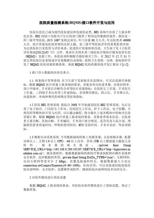医院质量检测系统(HQMS)接口软件开发与应用