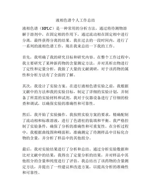 液相色谱个人工作总结