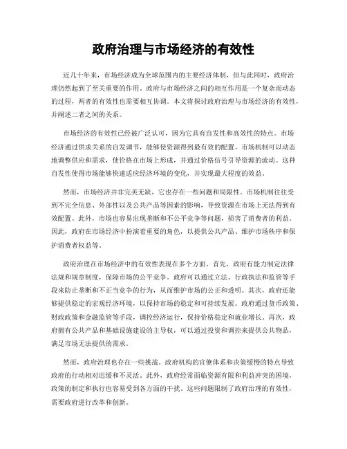 政府治理与市场经济的有效性