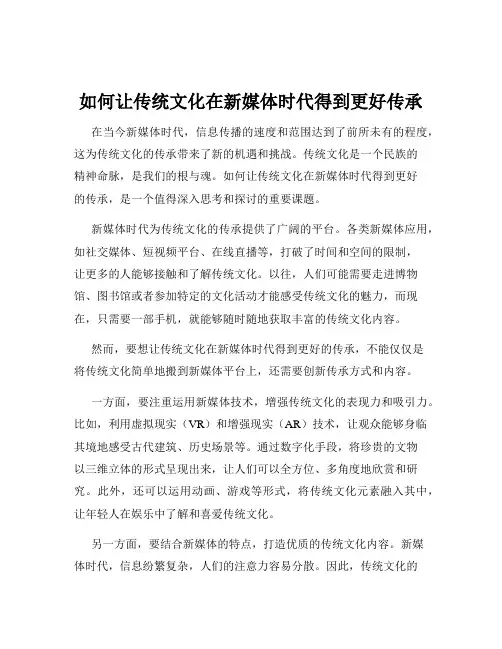 如何让传统文化在新媒体时代得到更好传承