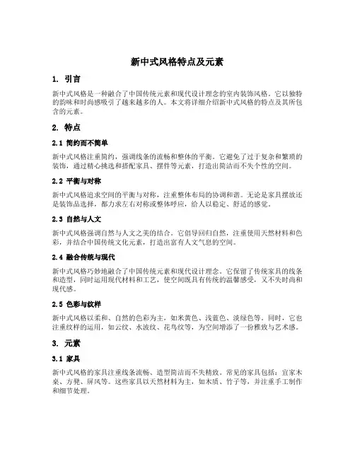 新中式风格特点及元素