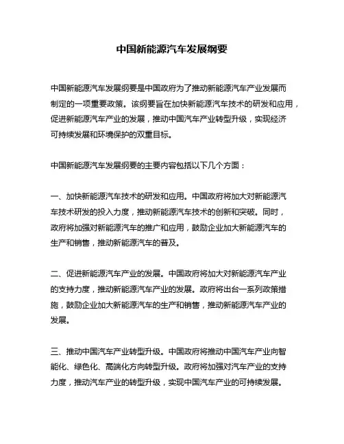 中国新能源汽车发展纲要