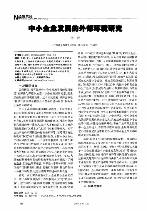 中小企业发展的外部环境研究