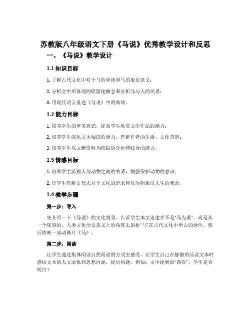 苏教版八年级语文下册《马说》优秀教学设计和反思