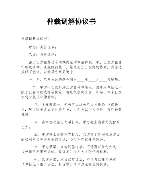 仲裁调解协议书