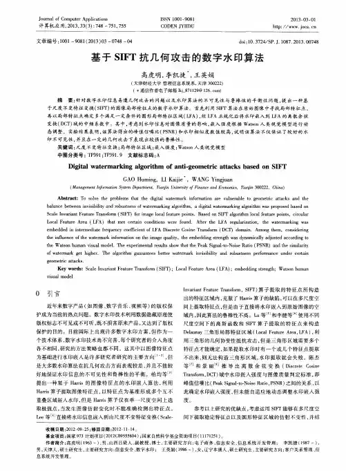 基于SIFT抗几何攻击的数字水印算法