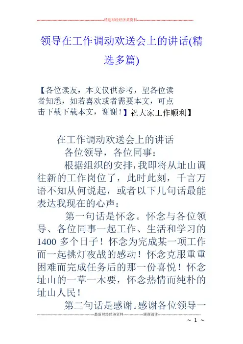 领导在工作调动欢送会上的讲话(精选多篇)