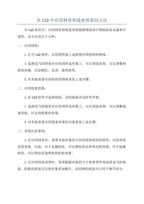 在CAD中应用材质和线宽效果的方法