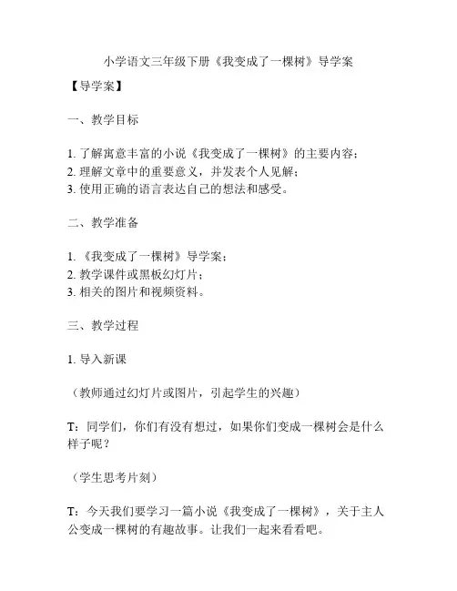 小学语文三年级下册《我变成了一棵树》导学案