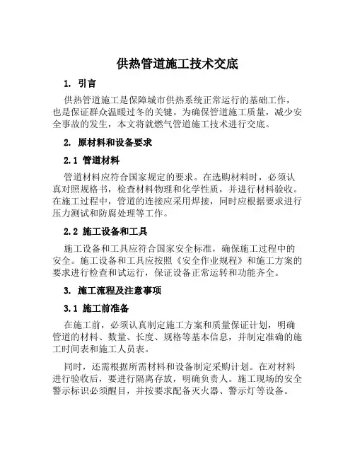 供热管道施工技术交底