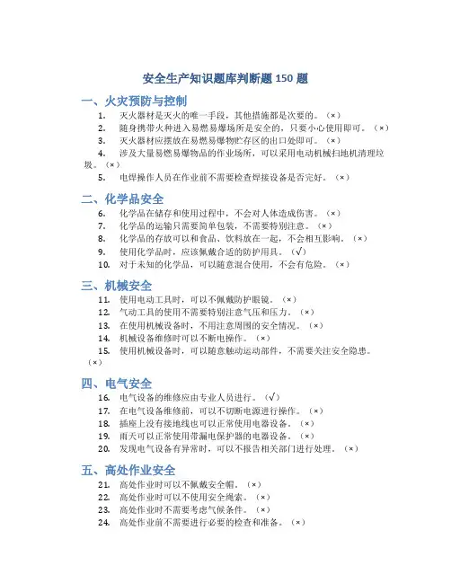 安全生产知识题库判断题150题