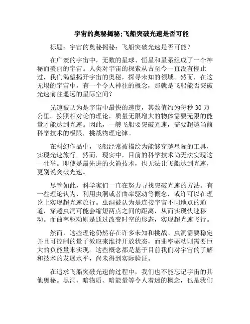 宇宙的奥秘揭秘;飞船突破光速是否可能(宇宙飞船超光速飞行视频)