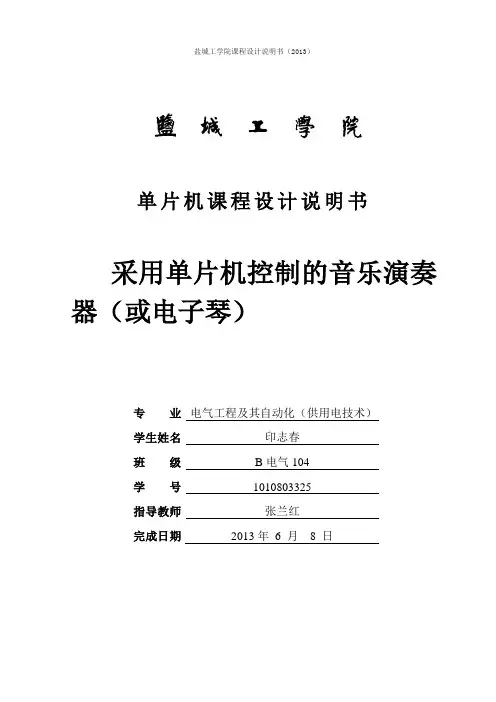基于单片机控制的电子琴控制