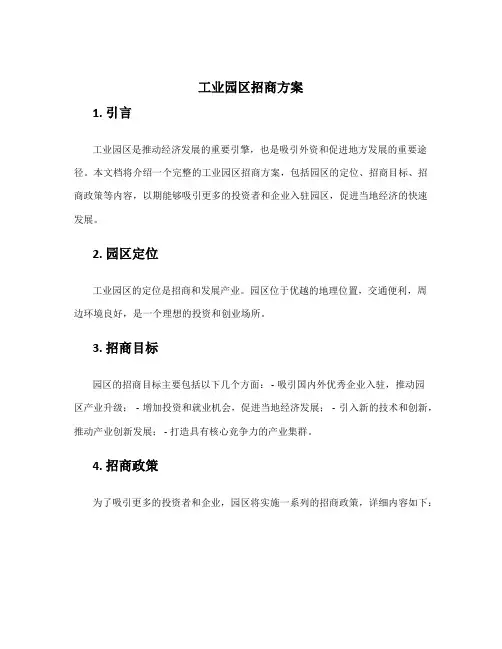 工业园区招商方案