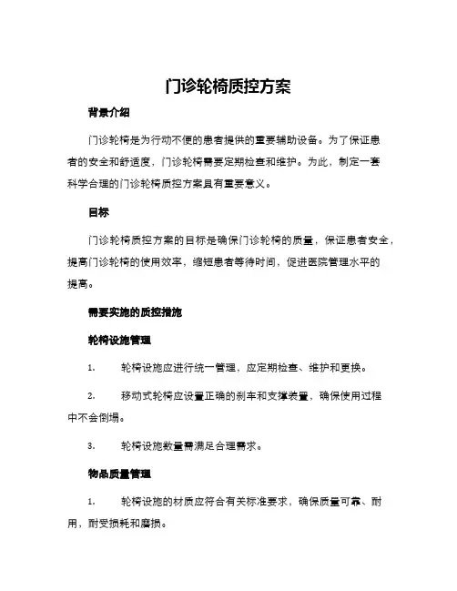 门诊轮椅质控方案