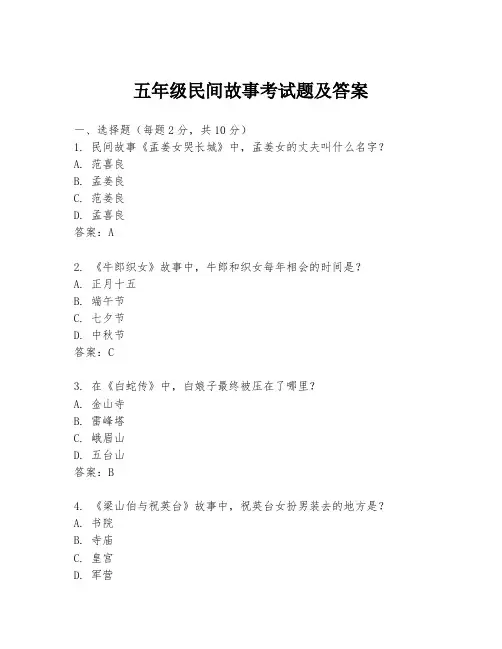 五年级民间故事考试题及答案